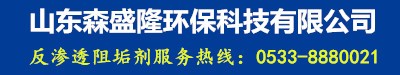 汽鍋除垢劑_汽鍋阻垢劑_山東森盛隆環保科技無限公司